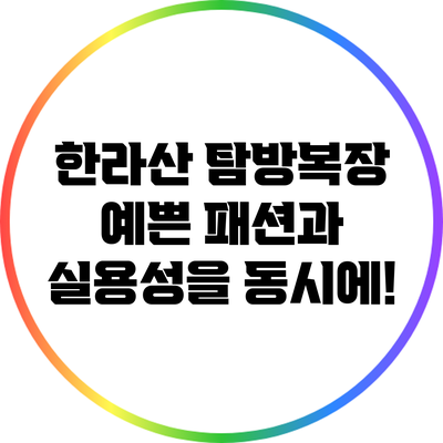 한라산 탐방복장: 예쁜 패션과 실용성을 동시에!
