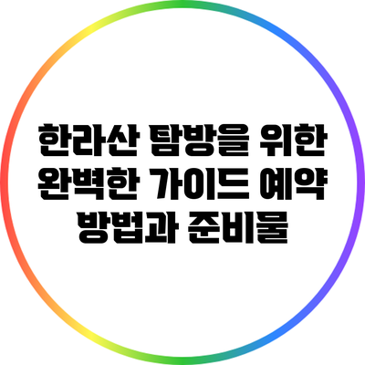 한라산 탐방을 위한 완벽한 가이드: 예약 방법과 준비물