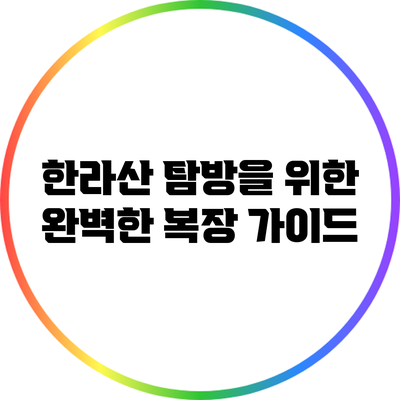 한라산 탐방을 위한 완벽한 복장 가이드