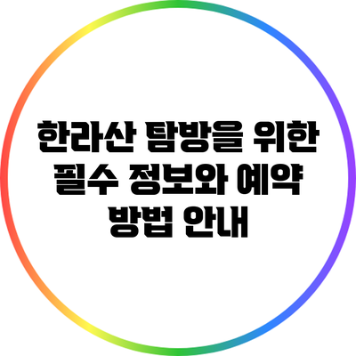 한라산 탐방을 위한 필수 정보와 예약 방법 안내