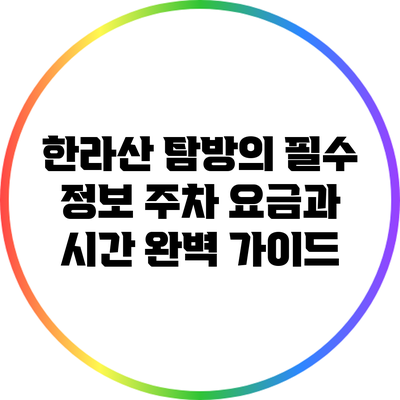 한라산 탐방의 필수 정보: 주차 요금과 시간 완벽 가이드