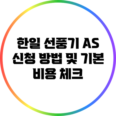 한일 선풍기 A/S 신청 방법 및 기본 비용 체크