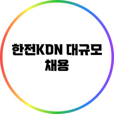 한전KDN 대규모 채용