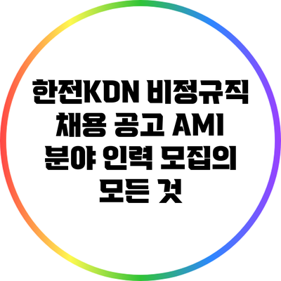 한전KDN 비정규직 채용 공고: AMI 분야 인력 모집의 모든 것