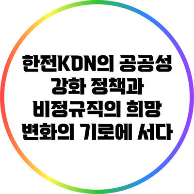 한전KDN의 공공성 강화 정책과 비정규직의 희망: 변화의 기로에 서다