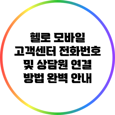 헬로 모바일 고객센터 전화번호 및 상담원 연결 방법 완벽 안내