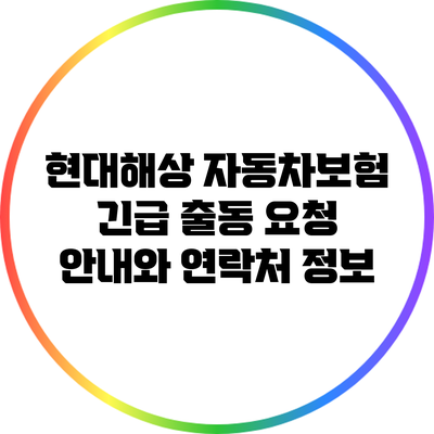 현대해상 자동차보험 긴급 출동 요청 안내와 연락처 정보
