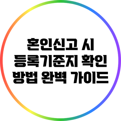 혼인신고 시 등록기준지 확인 방법 완벽 가이드