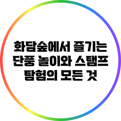 화담숲에서 즐기는 단풍 놀이와 스탬프 탐험의 모든 것