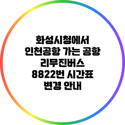 화성시청에서 인천공항 가는 공항 리무진버스 8822번 시간표 변경 안내