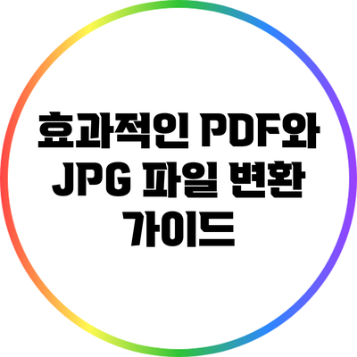 효과적인 PDF와 JPG 파일 변환 가이드