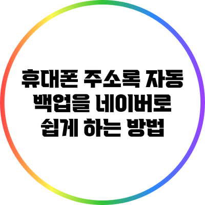 휴대폰 주소록 자동 백업을 네이버로 쉽게 하는 방법