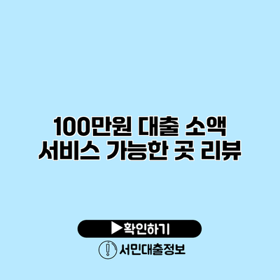 100만원 대출 소액 서비스 가능한 곳 리뷰