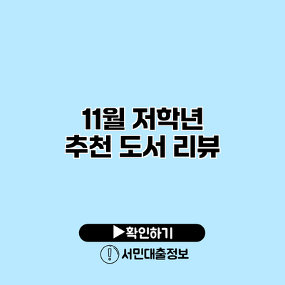11월 저학년 추천 도서 리뷰