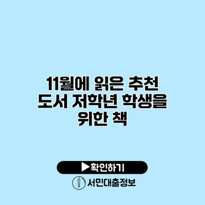 11월에 읽은 추천 도서: 저학년 학생을 위한 책