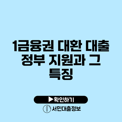 1금융권 대환 대출: 정부 지원과 그 특징