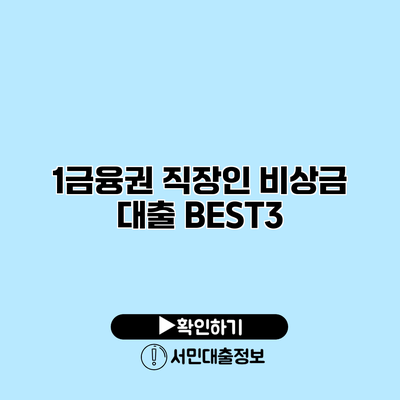 1금융권 직장인 비상금 대출 BEST3