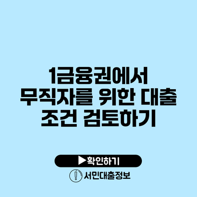 1금융권에서 무직자를 위한 대출 조건 검토하기