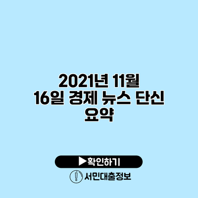 2021년 11월 16일 경제 뉴스 단신 요약