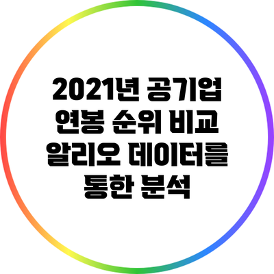 2021년 공기업 연봉 순위 비교: 알리오 데이터를 통한 분석