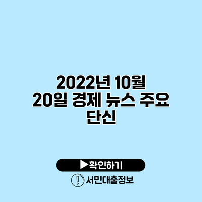 2022년 10월 20일 경제 뉴스 주요 단신