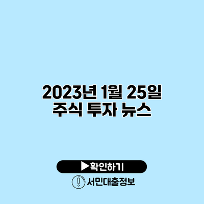 2023년 1월 25일 주식 투자 뉴스