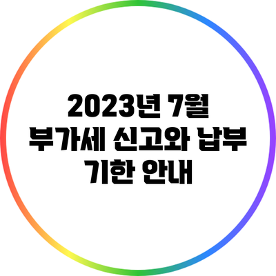 2023년 7월 부가세 신고와 납부 기한 안내