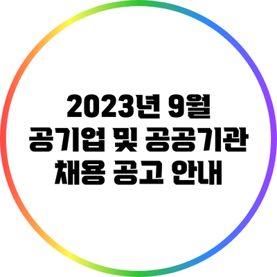 2023년 9월 공기업 및 공공기관 채용 공고 안내