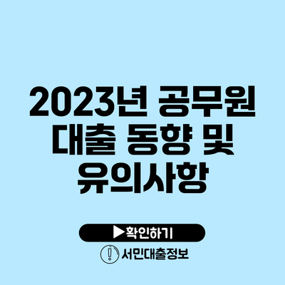 2023년 공무원 대출 동향 및 유의사항