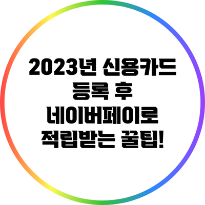 2023년 신용카드 등록 후 네이버페이로 적립받는 꿀팁!