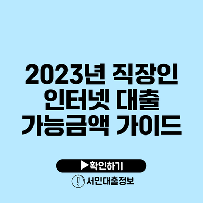 2023년 직장인 인터넷 대출 가능금액 가이드