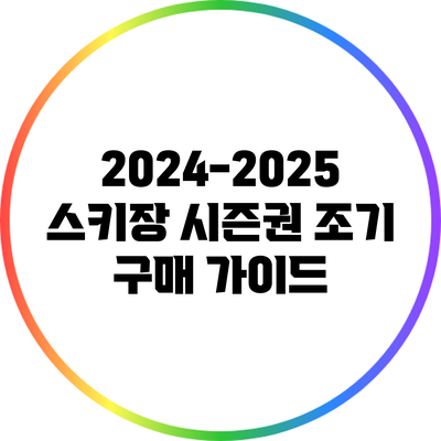 2024-2025 스키장 시즌권 조기 구매 가이드