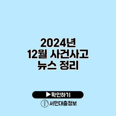 2024년 12월 사건사고 뉴스 정리
