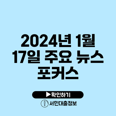 2024년 1월 17일 주요 뉴스 포커스