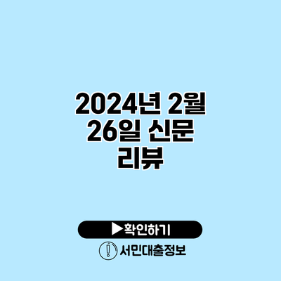 2024년 2월 26일 신문 리뷰