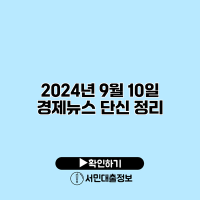 2024년 9월 10일 경제뉴스 단신 정리
