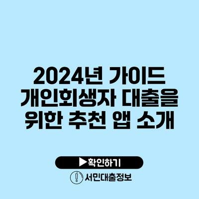 2024년 가이드: 개인회생자 대출을 위한 추천 앱 소개