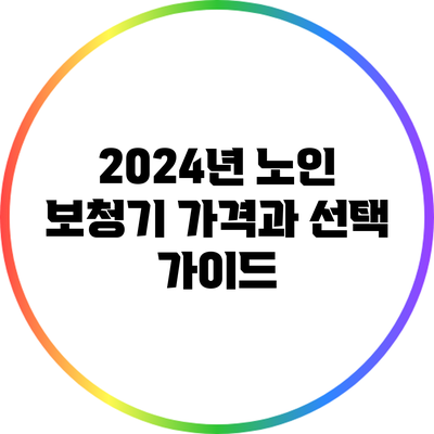 2024년 노인 보청기 가격과 선택 가이드