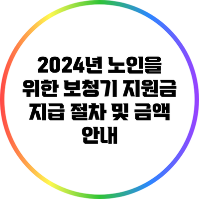 2024년 노인을 위한 보청기 지원금 지급 절차 및 금액 안내