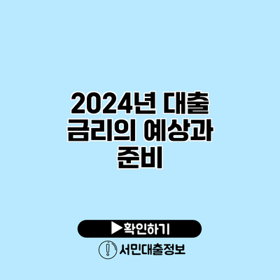 2024년 대출 금리의 예상과 준비