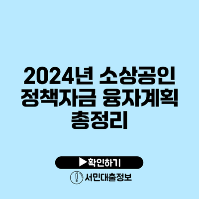 2024년 소상공인 정책자금 융자계획 총정리