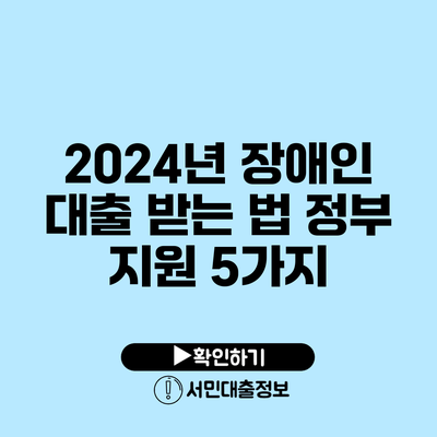 2024년 장애인 대출 받는 법: 정부 지원 5가지