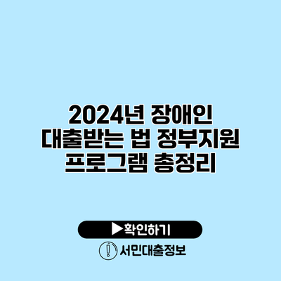 2024년 장애인 대출받는 법: 정부지원 프로그램 총정리