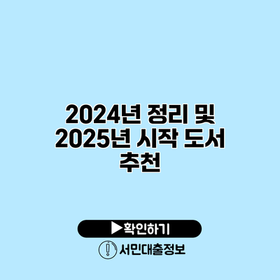 2024년 정리 및 2025년 시작 도서 추천