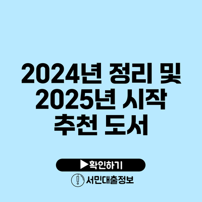 2024년 정리 및 2025년 시작 추천 도서