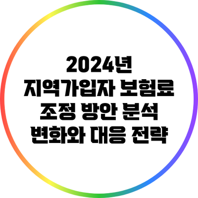 2024년 지역가입자 보험료 조정 방안 분석: 변화와 대응 전략
