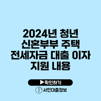 2024년 청년 신혼부부 주택 전세자금 대출 이자 지원 내용
