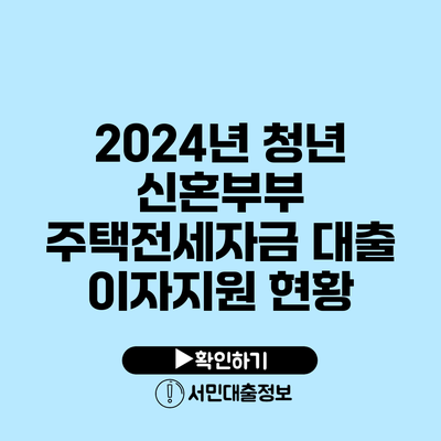 2024년 청년 신혼부부 주택전세자금 대출 이자지원 현황