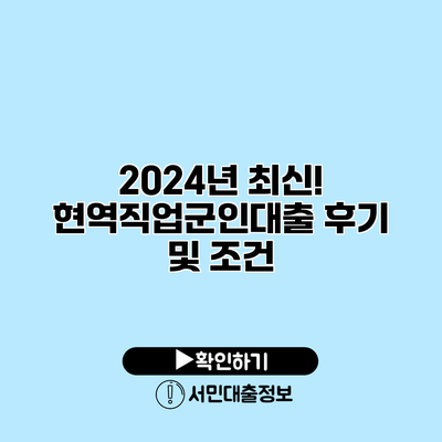 2024년 최신! 현역직업군인대출 후기 및 조건