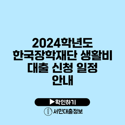 2024학년도 한국장학재단 생활비 대출 신청 일정 안내